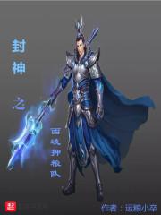 封神西岐之战免费