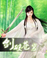 剑破苍穹荡阴霾全诗意思