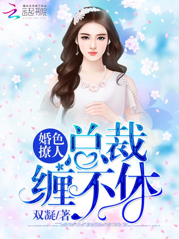 婚势撩人神秘总裁有点坏