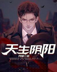 天生阴阳鱼体魄