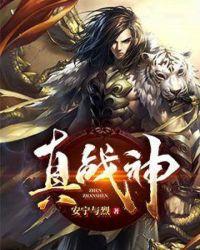 真战神和他的老父亲