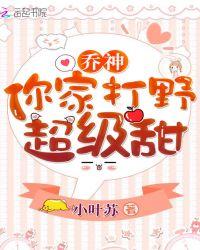 乔神你家打野超级甜小叶苏