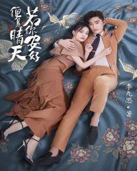 张翰徐璐你若安好便是晴天在哪播出