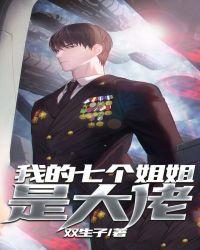 我的七个姐姐是大佬2短剧