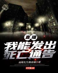 直播我能发出死亡通告17K网