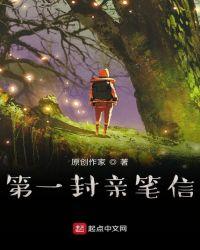 第一封信的内容