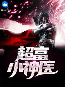 超富小神医粱惊弦杨曦