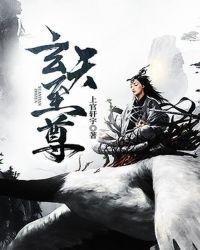 玄天至尊为峰文化