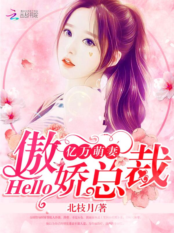 亿万萌妻hello傲娇总裁完结了吗
