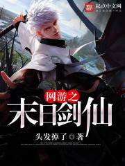 网游之末日剑仙有声