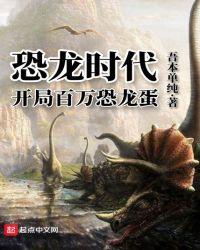 【恐龙时代】