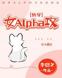 女alpha攻快穿
