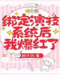 绑定演技系统后我爆红了念念出现