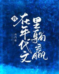 我在年代文里躺赢 第1章