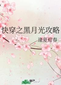 快穿之黑月光攻略病娇大佬