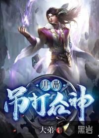 开局吊打唐三石渊的