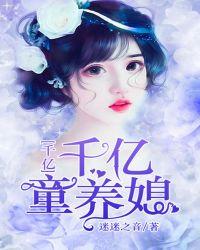 豪门嫁衣千亿童养媳