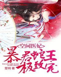 暴君蛇王的空间医妃txt