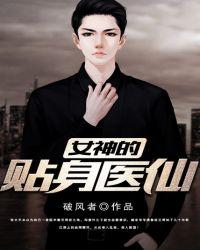 女神的贴身医仙免费阅读