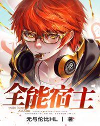 全能宿主吊炸天
