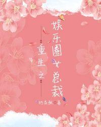 重生娱乐圈总裁求不约全文免费阅读