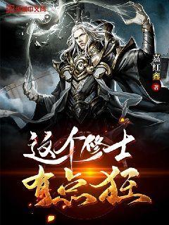 这个修士开挂了