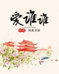 爱谁谁免费阅读