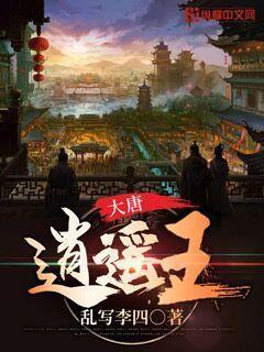 大唐逍遥王楚风免费阅读