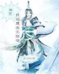 洪荒开局暴击无限倍 最新章节 无弹窗