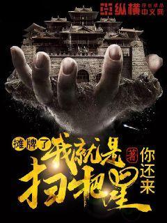 我就是一个扫把星