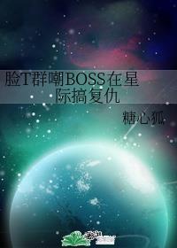 大boss在星际手撕机甲免费阅读