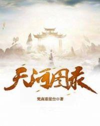 天河地图全图