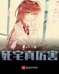 死宅真厉害笔趣阁