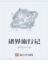 旅者的诸界游记