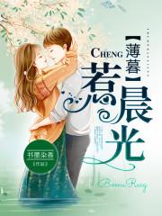 薄暮惹晨光免费