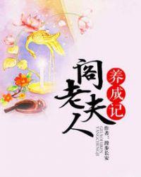 阁老夫人养成记格格党