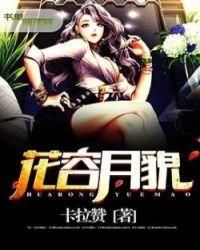 花容月貌法国剧讲的什么