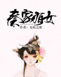 秦家有女无痕之歌全文免费阅读