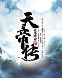 天帝传火焰小鸟是谁