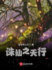 诛仙之天行TXT百度