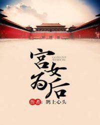 宫女为后帝君独宠小娇妻女主