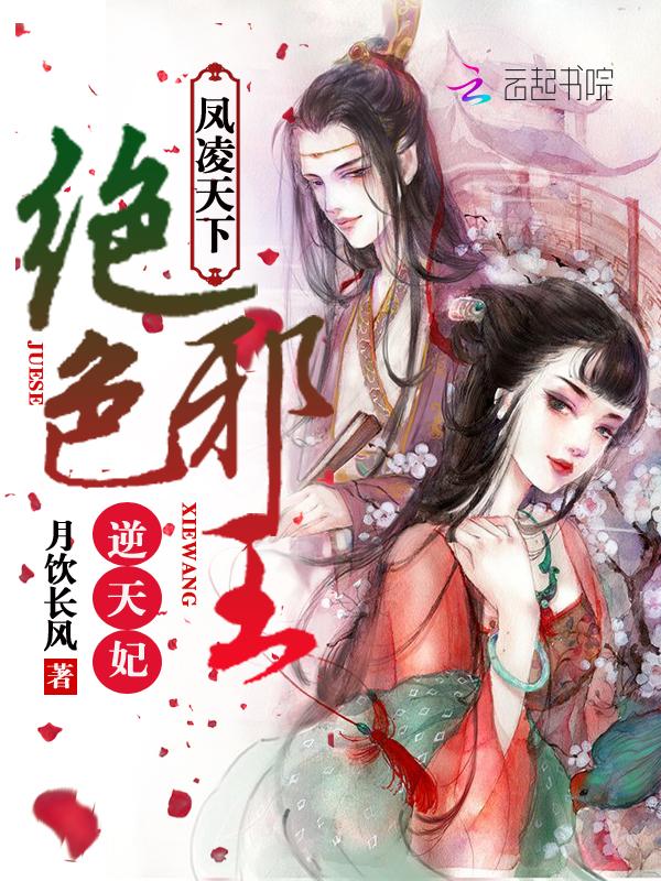 狂妃倾世邪王榻上欢