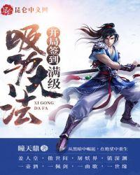 开局签到获得无数buff