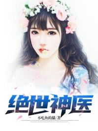 绝世神医李闲鱼笔趣阁