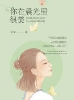 你在晨光里很美免费全文