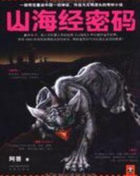 山海经密码1免费阅读