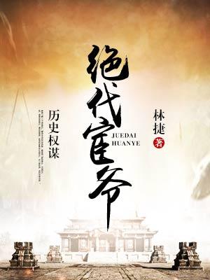 绝代宦爷结局分析