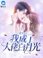 重生后我成了大佬白月光百度