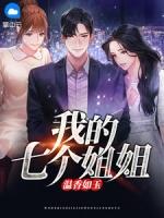 我的七个姐姐温柔体贴