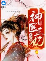 神医狂妃不好惹谢景澜免费阅读